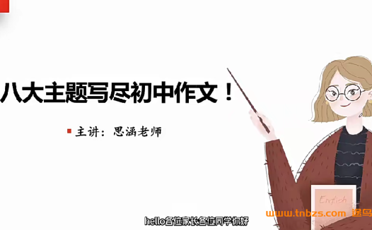 思函老师初中作文八大主题训练24节+课件 百度网盘下载