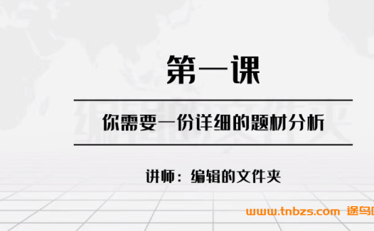 网文写作底层逻辑,新手如何从0到1开始写网文31节课 百度网盘下载