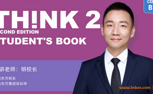 明豆豆Think 2英语新版 98讲百度网盘下载