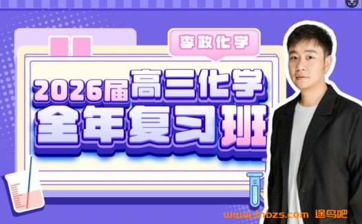 李政2026高考化学一轮复习联报 百度网盘下载