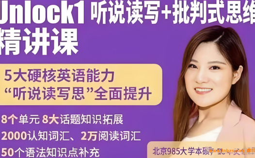 楠姐剑桥原版英语Unlock1:听说读写+批判式思维 录播课120讲视频 百度网盘下载