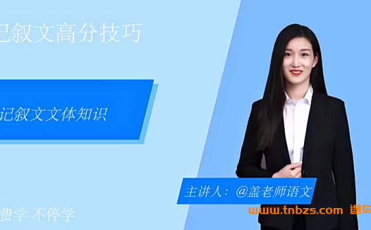 盖老师初中语文阅读理解系统提升课 25讲百度网盘下载