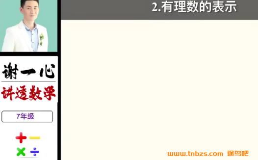 谢一心讲透数学初一初二初三全套初中数学课程120讲合集 百度网盘下载