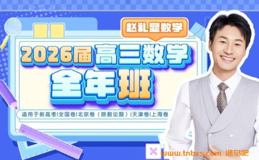 赵礼显2026届高考数学一轮复习暑秋联报 暑假班开始更新 百度网盘下载