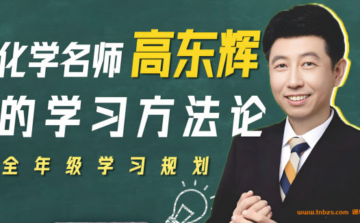 高东辉2026高考化学一轮复习暑假班更新完毕 秋季班开始更新 百度网盘下载