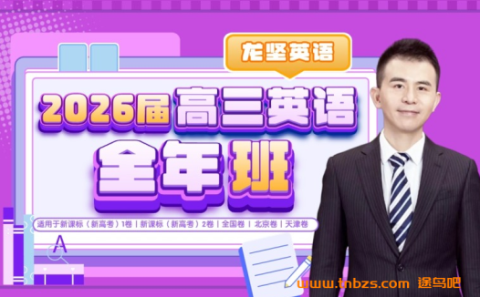 龙坚2026届高考英语一轮暑假班更新完毕 秋季班开始更新百度网盘下载
