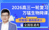 万猛2027届高考生物一轮复习课程联报 72讲视频 组成细胞的分子+细胞的基本结构+细胞的能量供应和利用+细胞的生命历程+遗传因子的发现+基因和染色体的关系+基因的本质与表达+基因突变及其他变异+动物与植物生命活动调节+宏观生态学+发酵工程+细胞工程+胚胎工程+基因工程 高三生物一轮全题型 百度网盘下载