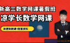 凉学长2027届高考数学一轮复习联报 443讲视频+3份PDF讲义 导数圆锥曲线+函数不等式+三角函数解三角形+数列立体几何+概率统计 高三数学一轮复习全题型 百度网盘下载