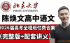 陈焕文2027届高考语文一轮复习联报 60讲视频+3份PDF讲义 黄金原理+白金思维 现代文阅读+古诗文阅读+语言文字运用+作文审题立意 高三语文一轮复习全题型 百度网盘下载