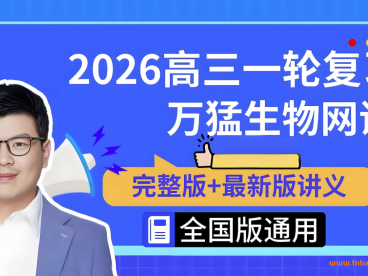 万猛2027届高考生物一轮复习课程联报 72讲视频 组成细胞的分子+细胞的基本结构+细胞的能量供应和利用+细胞的生命历程+遗传因子的发现+基因和染色体的关系+基因的本质与表达+基因突变及其他变异+动物与植物生命活动调节+宏观生态学+发酵工程+细胞工程+胚胎工程+基因工程 高三生物一轮全题型 百度网盘下载