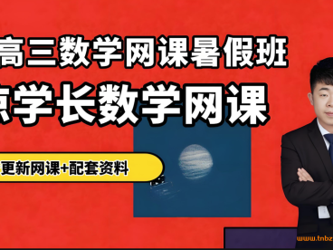 凉学长2027届高考数学一轮复习联报 443讲视频+3份PDF讲义 导数圆锥曲线+函数不等式+三角函数解三角形+数列立体几何+概率统计 高三数学一轮复习全题型 百度网盘下载