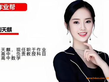 刘天麒2026届高一数学A+班暑假班 9讲视频+9份PDF课堂笔记 集合的概念与运算+函数概念表示+单调性奇偶性+指数对数+基本不等式 高一数学必修一全题型 百度网盘下载