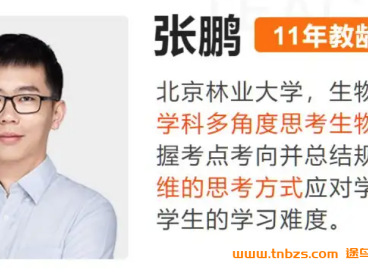 张鹏2027届高考生物一轮复习联报 73讲直播课+275个习题逐题精讲（共348个视频）+7份PDF讲义 分子与细胞+遗传与进化+稳态与生态+生物技术与工程 带基础知识回归手册与培优专题练 高三生物一轮全题型 百度网盘下载