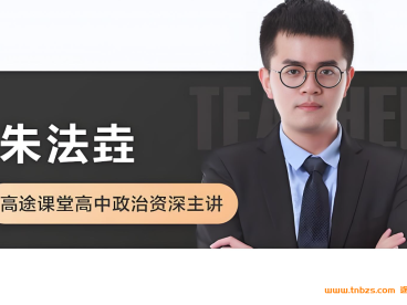 朱法垚2025高二政治暑假班10讲百度网盘下载