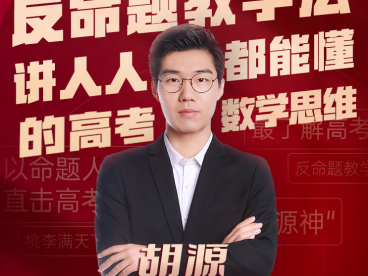 胡源2027届高考数学一轮复习联报 127讲视频+23份PDF资料 不等式函数与导数+三角函数+平面向量+数列+立体几何+解析几何 高三数学一轮复习全题型 百度网盘下载