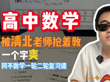 阿不数学2027届高考数学一轮复习联报 301讲视频+26份PDF资料 集合逻辑不等式+函数与导数+三角函数+平面向量+数列+立体几何+解析几何 高三数学一轮复习全题型 百度网盘下载