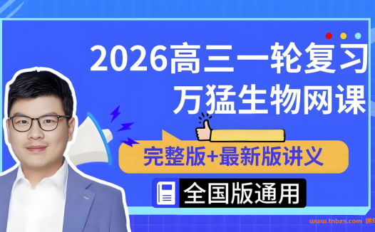 万猛2026高考生物一轮复习联报暑假班更新完毕 秋季班开始更新 百度网盘下载