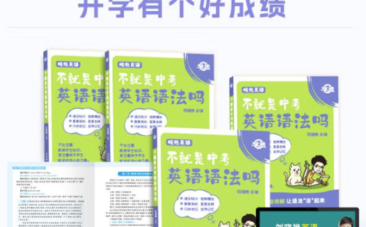 刘晓艳 不就是中考英语语法吗 视频课程百度网盘下载