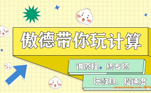 傲德带你玩计算小学数学1-6年级计算课程含资料 240节百度网盘下载