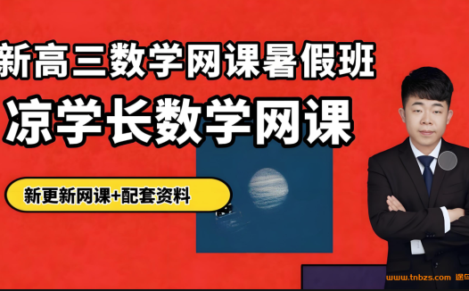 凉学长2026届高考数学一轮复习录播课直播课更新 百度网盘下载