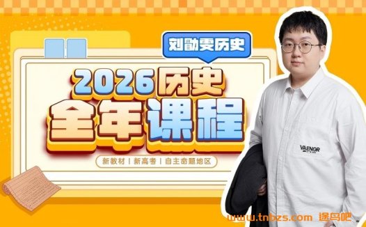 刘勖雯2026高考历史一轮复习联报 百度网盘下载