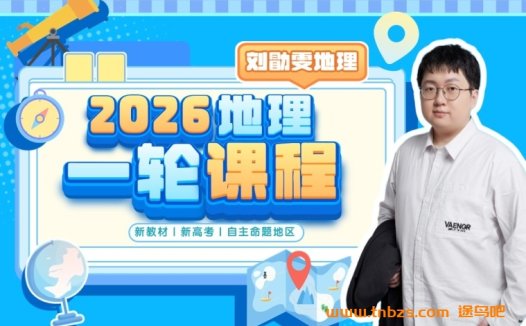 刘勖雯2026高考地理一轮复习联报 百度网盘下载