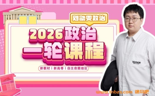 刘勖雯2026高考政治一轮复习联报 百度网盘下载