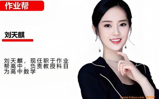 刘天麒2026届高考数学一轮复习暑假班更新完毕 秋季班开始更新百度网盘下载