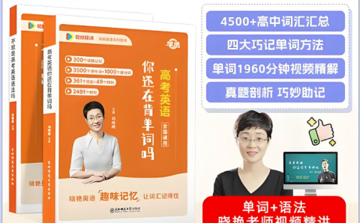 刘晓艳高中英语记单词:高考英语你还在背单词吗 百度网盘下载