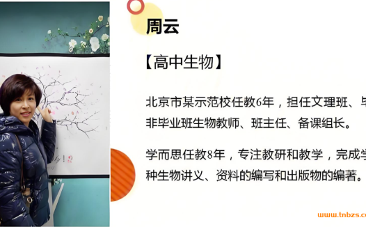 周云2025高一生物暑假班课程更新完毕 秋季班开始更新 百度网盘下载