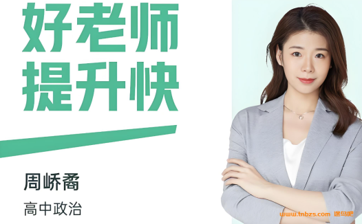 周峤矞2026高考政治一轮复习暑秋联报 百度网盘下载