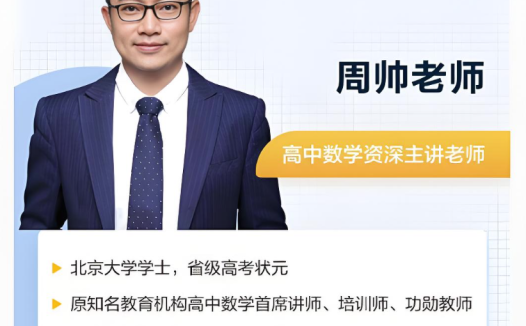 周帅2025高一数学暑假班更新完毕 秋季班课程开始更新 百度网盘下载