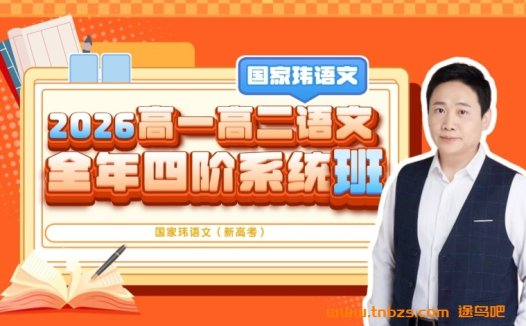 国家玮2026高一高二语文全年四阶系统班|新高考【国家玮】