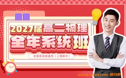 夏梦迪2027高二物理25暑假班更新完毕秋季班开始更新 百度网盘下载