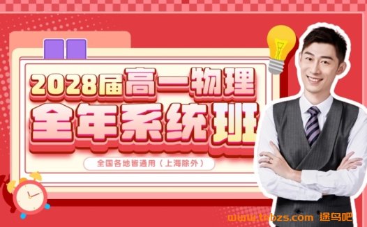 夏梦迪2028届高一物理2025暑秋联报 暑假班更新完毕秋季班开始更新 百度网盘下载