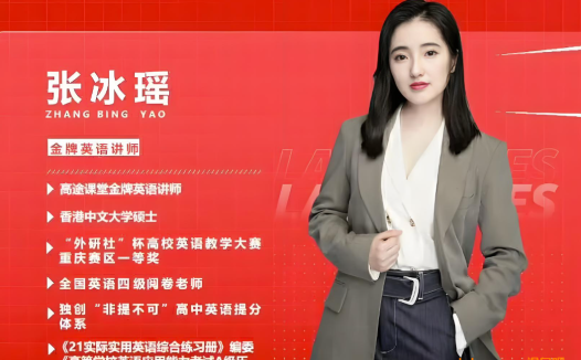 张冰瑶2025高一英语暑假班更新完毕 秋季班开始更新 百度网盘下载