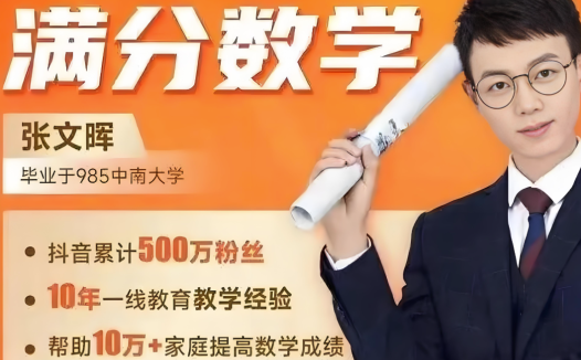 张文晖满分数学小学数学思维课L1-L6全套课程184讲带讲义 百度网盘下载
