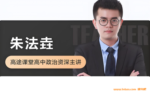 朱法垚2026高考政治一轮复习联报暑假班更新完毕 秋季班开始更新 百度网盘下载