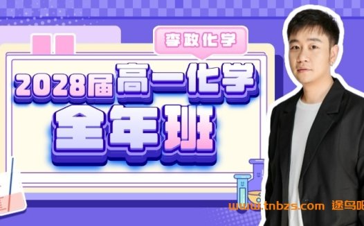李政2028届高一化学2025暑秋联报 暑假班更新完毕秋季班开始更新 百度网盘下载