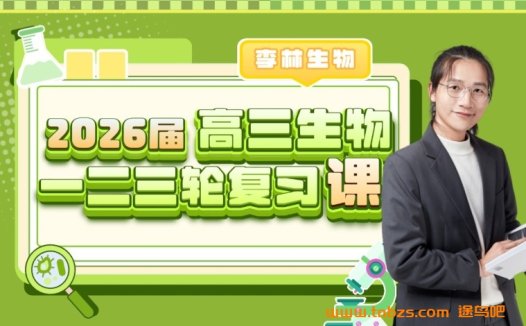 李林2026高考生物一轮课程 百度网盘下载