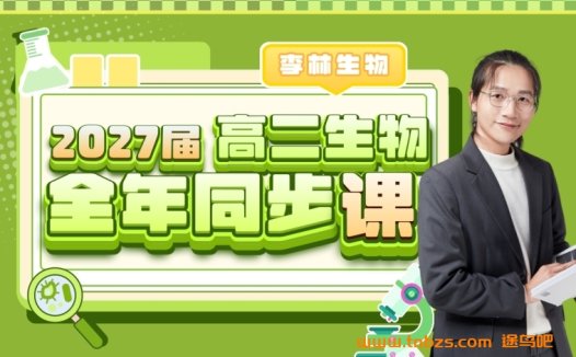 李林生物2027届高二生物25暑秋26寒春全年同步课程百度网盘下载