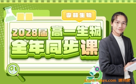 李林生物2028届高一生物2025上学期课程 百度网盘下载