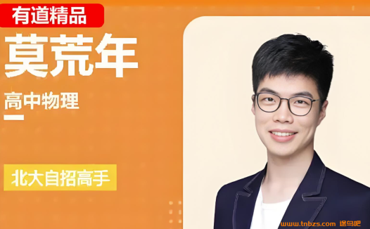 莫荒年2026高考物理一轮复习暑假班更新完毕 秋季班开始更新 百度网盘下载