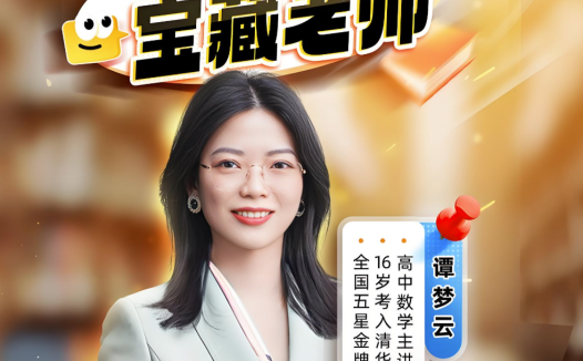 谭梦云2026届高考数学一轮冲顶班暑假班课程更新完毕 秋季班开始更新 百度网盘下载