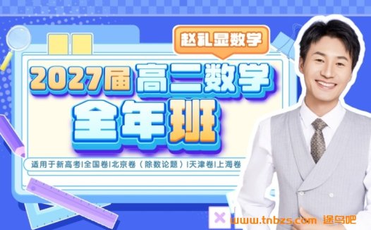 赵礼显2027届高二数学25暑假班更新完毕 秋季班开始更新 百度网盘下载