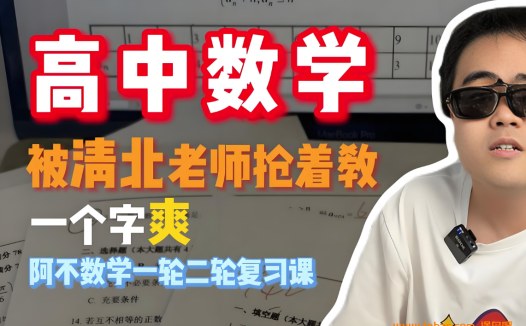 阿不老师高考数学2026届高考数学一轮复习暑秋联报 百度网盘下载