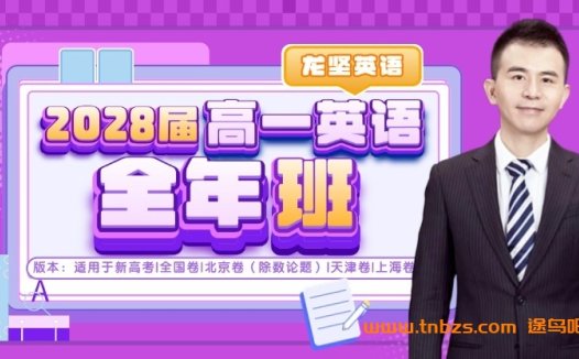 龙坚2028届高一英语25暑秋26寒春全年班 百度网盘下载