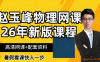 赵玉峰2025高一物理上学期暑假班秋季班课程 百度网盘下载
