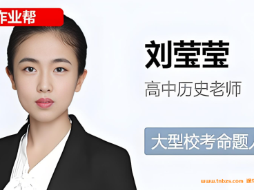 刘莹莹2025暑高一历史暑假班 百度网盘下载