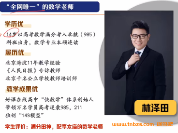 林泽田2027届高考数学一轮复习A+暑假班 13讲视频+13份PDF课堂笔记 函数三要素+指对幂+单调性奇偶性+对称性周期性+三角函数恒等变换+解三角形+数列 高三数学一轮复习全题型 百度网盘下载